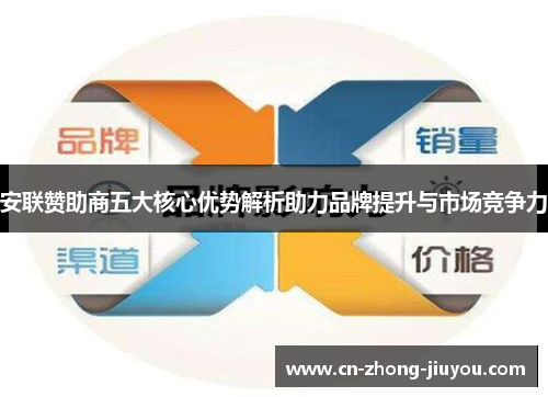 安联赞助商五大核心优势解析助力品牌提升与市场竞争力