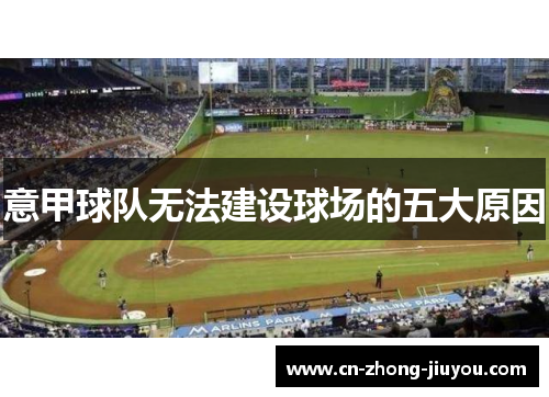 意甲球队无法建设球场的五大原因