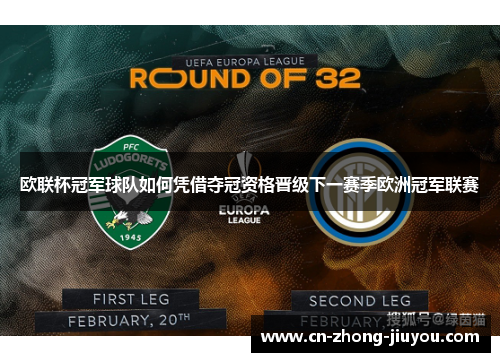 欧联杯冠军球队如何凭借夺冠资格晋级下一赛季欧洲冠军联赛 欧联杯冠军球队如何凭借夺冠资格晋级下一赛季欧洲冠军联赛