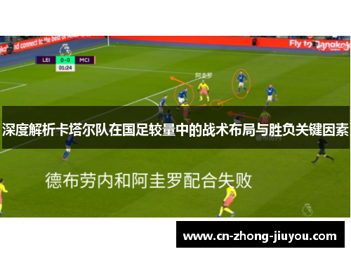 深度解析卡塔尔队在国足较量中的战术布局与胜负关键因素