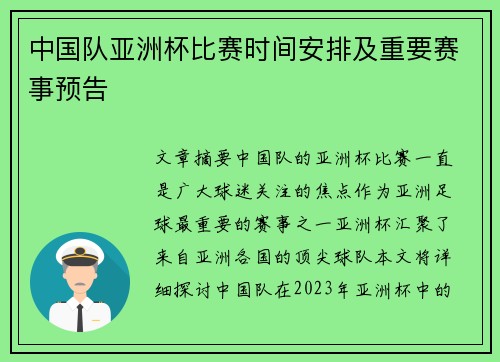 中国队亚洲杯比赛时间安排及重要赛事预告 中国队亚洲杯比赛时间安排及重要赛事预告