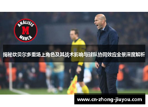 揭秘坎贝尔多重场上角色及其战术影响与球队协同效应全景深度解析