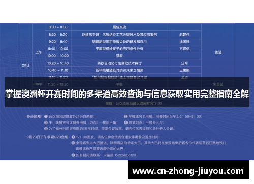 掌握澳洲杯开赛时间的多渠道高效查询与信息获取实用完整指南全解 掌握澳洲杯开赛时间的多渠道高效查询与信息获取实用完整指南全解