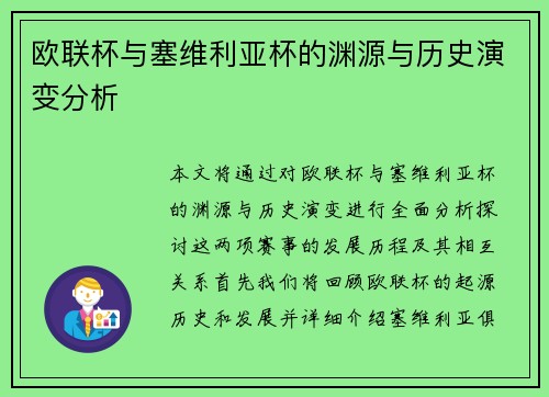 欧联杯与塞维利亚杯的渊源与历史演变分析 欧联杯与塞维利亚杯的渊源与历史演变分析