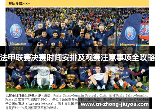 法甲联赛决赛时间安排及观赛注意事项全攻略