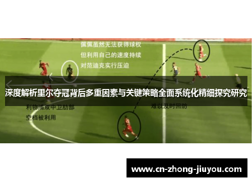 深度解析里尔夺冠背后多重因素与关键策略全面系统化精细探究研究