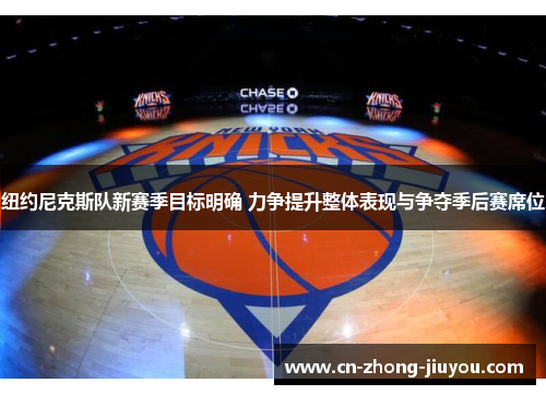 纽约尼克斯队新赛季目标明确 力争提升整体表现与争夺季后赛席位