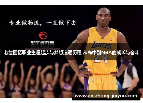 老詹回忆职业生涯起步与梦想追逐历程 从高中到NBA的成长与奋斗 老詹回忆职业生涯起步与梦想追逐历程 从高中到NBA的成长与奋斗