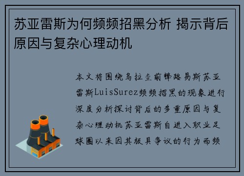 苏亚雷斯为何频频招黑分析 揭示背后原因与复杂心理动机 苏亚雷斯为何频频招黑分析 揭示背后原因与复杂心理动机