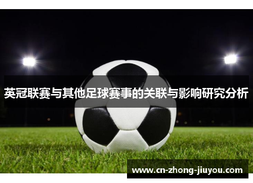 英冠联赛与其他足球赛事的关联与影响研究分析 英冠联赛与其他足球赛事的关联与影响研究分析