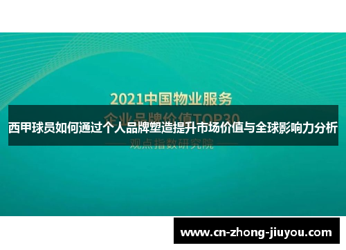 西甲球员如何通过个人品牌塑造提升市场价值与全球影响力分析 西甲球员如何通过个人品牌塑造提升市场价值与全球影响力分析