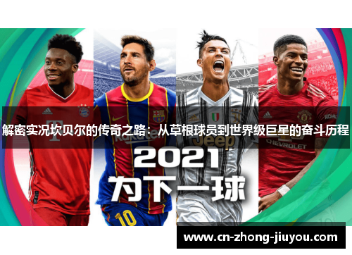 解密实况坎贝尔的传奇之路：从草根球员到世界级巨星的奋斗历程
