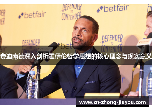 费迪南德深入剖析霍伊伦哲学思想的核心理念与现实意义