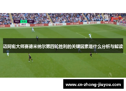 迈阿密大师赛德米纳尔第四轮胜利的关键因素是什么分析与解读 迈阿密大师赛德米纳尔第四轮胜利的关键因素是什么分析与解读