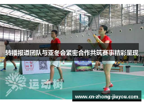 转播报道团队与亚冬会紧密合作共筑赛事精彩呈现