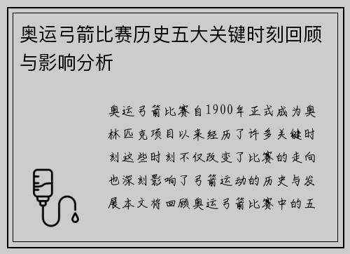 奥运弓箭比赛历史五大关键时刻回顾与影响分析 奥运弓箭比赛历史五大关键时刻回顾与影响分析