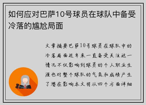 如何应对巴萨10号球员在球队中备受冷落的尴尬局面 如何应对巴萨10号球员在球队中备受冷落的尴尬局面