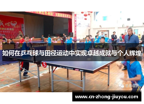 如何在乒乓球与田径运动中实现卓越成就与个人辉煌 如何在乒乓球与田径运动中实现卓越成就与个人辉煌
