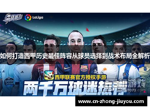 如何打造西甲历史最佳阵容从球员选择到战术布局全解析