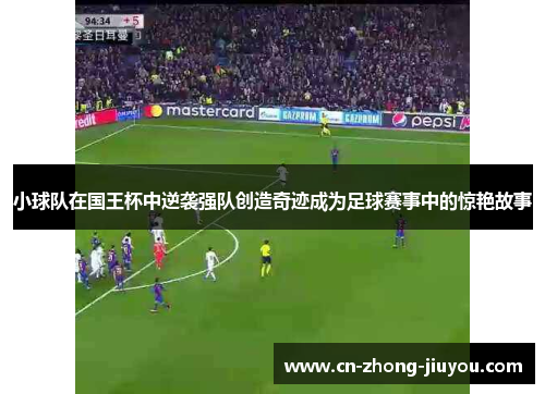 小球队在国王杯中逆袭强队创造奇迹成为足球赛事中的惊艳故事