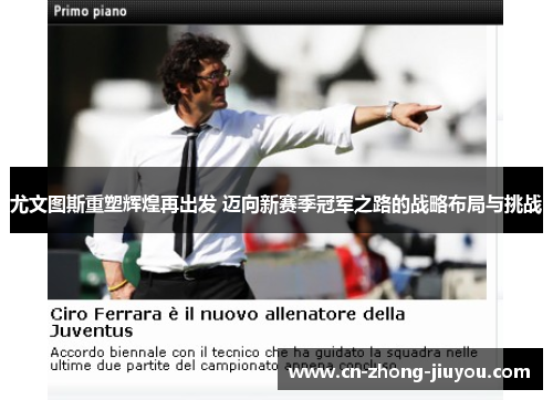 尤文图斯重塑辉煌再出发 迈向新赛季冠军之路的战略布局与挑战 尤文图斯重塑辉煌再出发 迈向新赛季冠军之路的战略布局与挑战