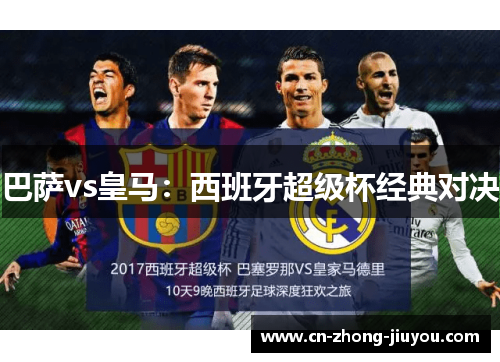 巴萨vs皇马:西班牙超级杯经典对决 巴萨vs皇马:西班牙超级杯经典对决
