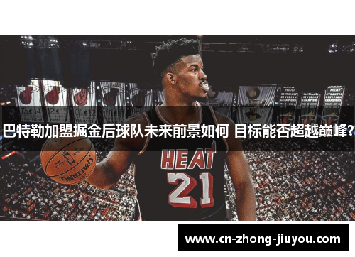 巴特勒加盟掘金后球队未来前景如何 目标能否超越巅峰？