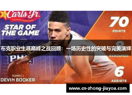 布克职业生涯巅峰之战回顾:一场历史性的突破与完美演绎 布克职业生涯巅峰之战回顾:一场历史性的突破与完美演绎
