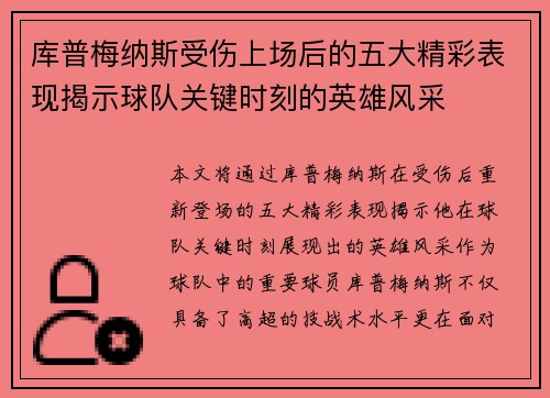 库普梅纳斯受伤上场后的五大精彩表现揭示球队关键时刻的英雄风采 库普梅纳斯受伤上场后的五大精彩表现揭示球队关键时刻的英雄风采
