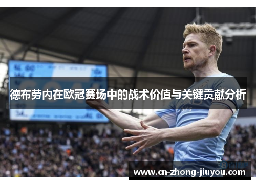 德布劳内在欧冠赛场中的战术价值与关键贡献分析 德布劳内在欧冠赛场中的战术价值与关键贡献分析
