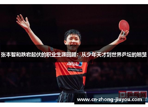 张本智和跌宕起伏的职业生涯回顾:从少年天才到世界乒坛的翘楚 张本智和跌宕起伏的职业生涯回顾:从少年天才到世界乒坛的翘楚