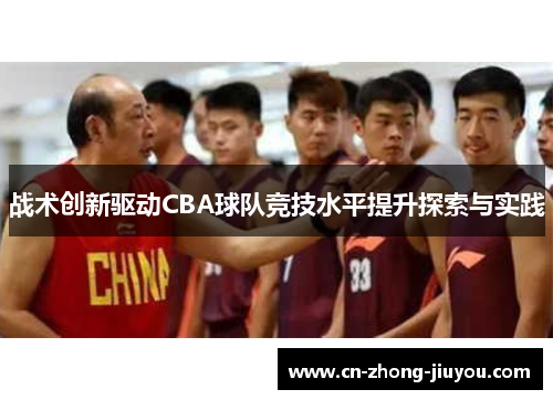 战术创新驱动CBA球队竞技水平提升探索与实践