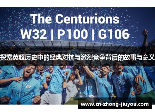 探索英超历史中的经典对抗与激烈竞争背后的故事与意义 探索英超历史中的经典对抗与激烈竞争背后的故事与意义