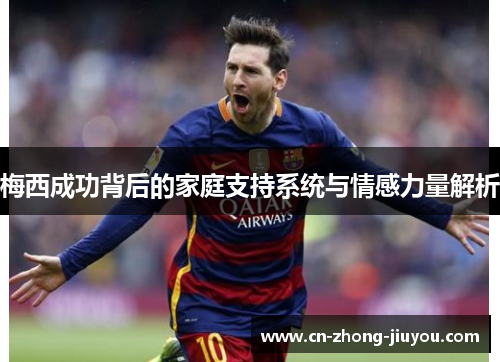梅西成功背后的家庭支持系统与情感力量解析