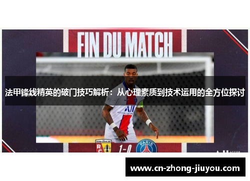 法甲锋线精英的破门技巧解析：从心理素质到技术运用的全方位探讨
