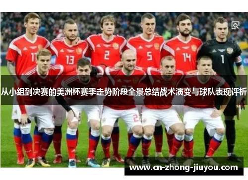从小组到决赛的美洲杯赛季走势阶段全景总结战术演变与球队表现评析 从小组到决赛的美洲杯赛季走势阶段全景总结战术演变与球队表现评析