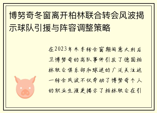 博努奇冬窗离开柏林联合转会风波揭示球队引援与阵容调整策略