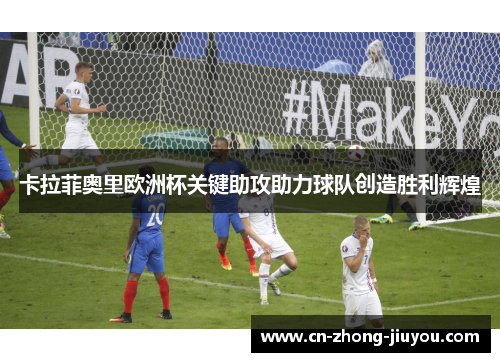 卡拉菲奥里欧洲杯关键助攻助力球队创造胜利辉煌