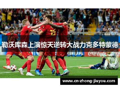 勒沃库森上演惊天逆转大战力克多特蒙德 勒沃库森上演惊天逆转大战力克多特蒙德