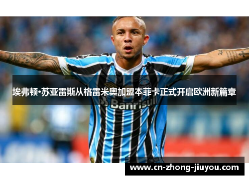 埃弗顿·苏亚雷斯从格雷米奥加盟本菲卡正式开启欧洲新篇章