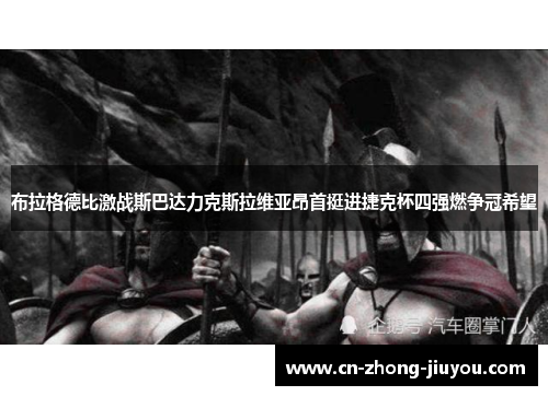 布拉格德比激战斯巴达力克斯拉维亚昂首挺进捷克杯四强燃争冠希望