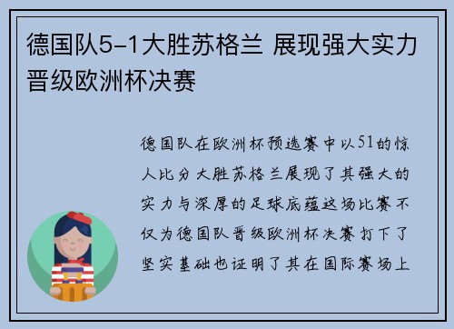 德国队5-1大胜苏格兰 展现强大实力晋级欧洲杯决赛