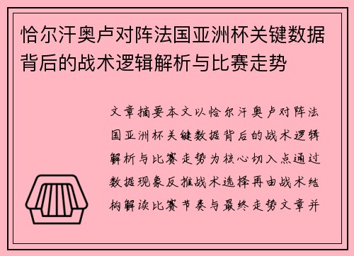 恰尔汗奥卢对阵法国亚洲杯关键数据背后的战术逻辑解析与比赛走势 恰尔汗奥卢对阵法国亚洲杯关键数据背后的战术逻辑解析与比赛走势