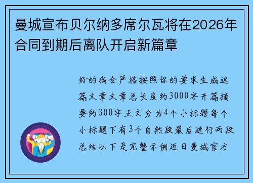 曼城宣布贝尔纳多席尔瓦将在2026年合同到期后离队开启新篇章