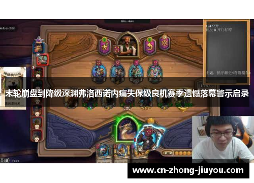 末轮崩盘到降级深渊弗洛西诺内痛失保级良机赛季遗憾落幕警示启录