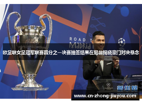 欧足联女足冠军联赛四分之一决赛抽签结果在尼翁揭晓豪门对决悬念 欧足联女足冠军联赛四分之一决赛抽签结果在尼翁揭晓豪门对决悬念