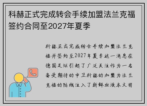 科赫正式完成转会手续加盟法兰克福签约合同至2027年夏季 科赫正式完成转会手续加盟法兰克福签约合同至2027年夏季