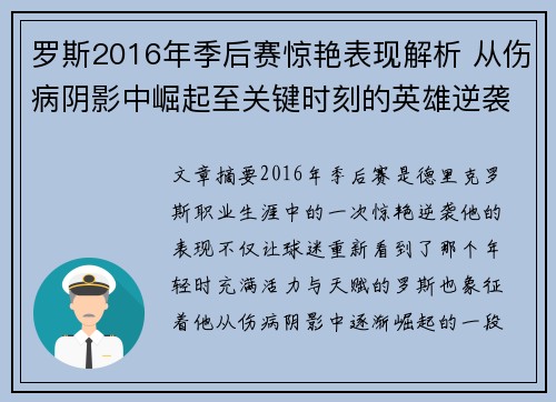 罗斯2016年季后赛惊艳表现解析 从伤病阴影中崛起至关键时刻的英雄逆袭