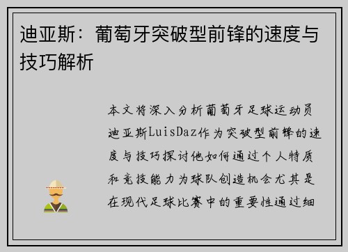 迪亚斯:葡萄牙突破型前锋的速度与技巧解析 迪亚斯:葡萄牙突破型前锋的速度与技巧解析