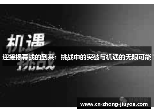 迎接揭幕战的到来:挑战中的突破与机遇的无限可能 迎接揭幕战的到来:挑战中的突破与机遇的无限可能